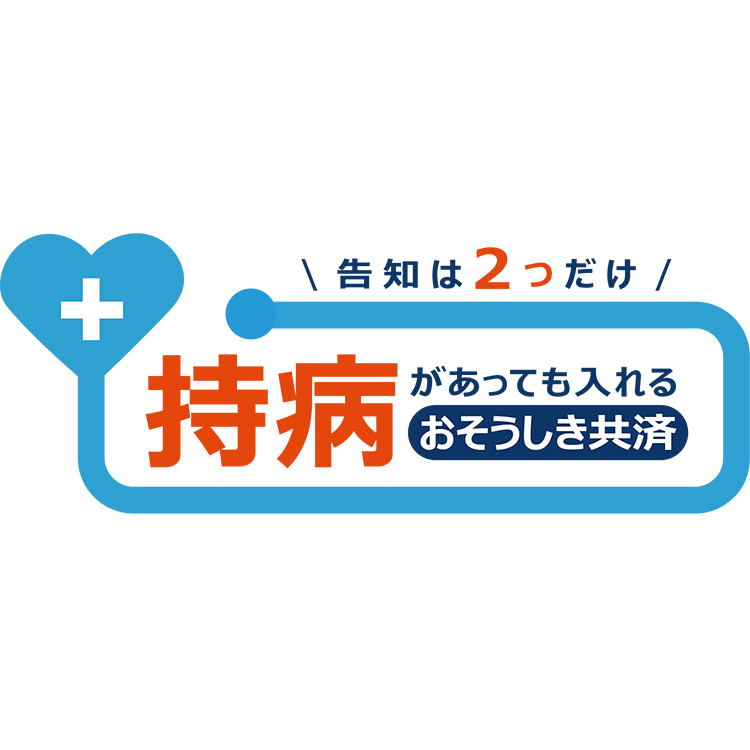 おそうしき共済