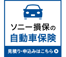 ソニー損保の自動車保険