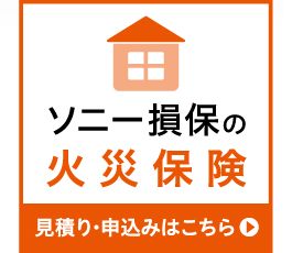 ソニー損保の火災保険