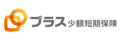 プラス少額短期